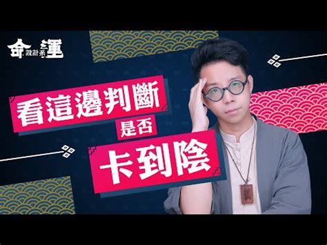 卡陰面相|習俗百科／我是不是卡到陰了？三招教你判別！